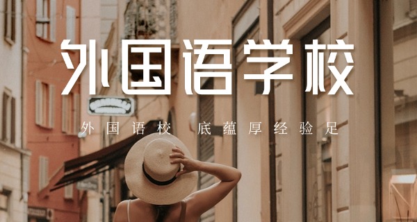 东北外国语专门学校-东北外专