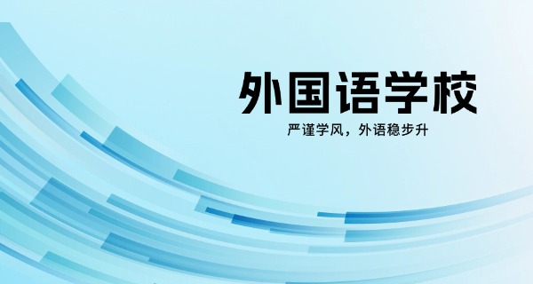 外国语学校小学英语学哪些-小学英语学单词