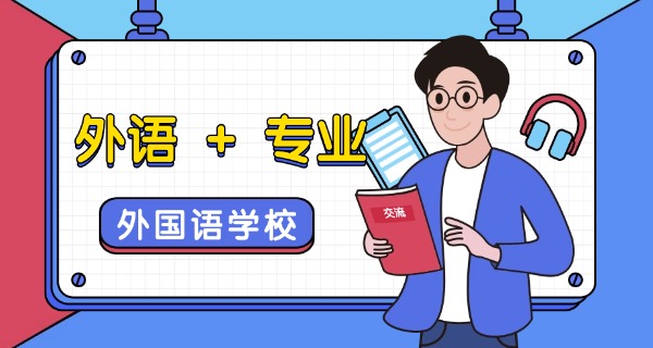 日本语言学校学什么-日本语言学校学语言