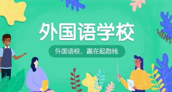 日本怎么选择语言学校-日本选语言学校