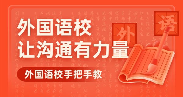 厦门英语学校哪家最好-厦门英语学校最好