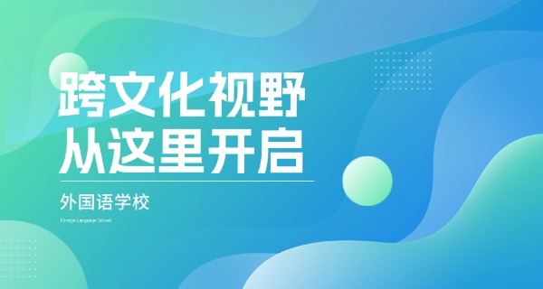 沪 东外国语学校升学率