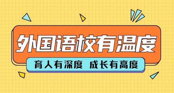 广州外国语学校怎么进-广州外国语学校进