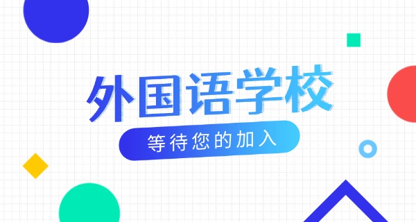 罗湖外国语学校-罗湖外校