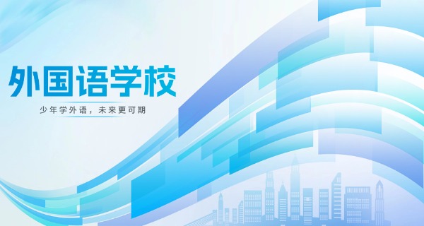 封 闭式英语学校哪家好