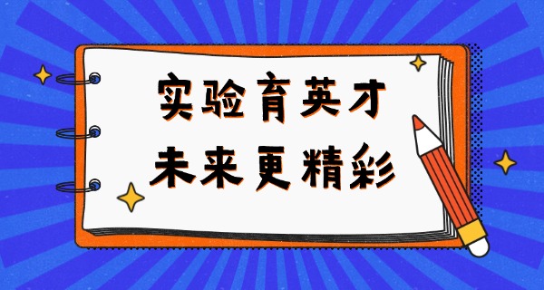 沈阳市实验学校中学部分校-沈阳市实验中学