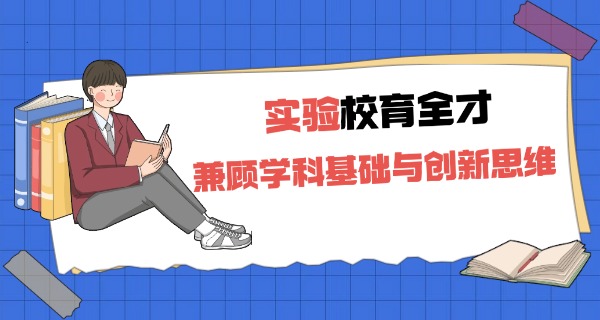 南京实验学校南京一中分校学费-南京实验学校学费