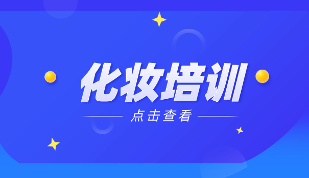 美容院培训课程-美容培训课程