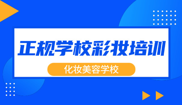学校化妆老师招聘-化妆老师招聘