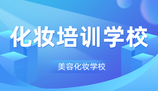古装化妆培训学校分配工作-古装化妆培训学校分配工作