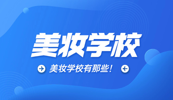 花桥哪里有化妆学校-花桥化妆学校哪里