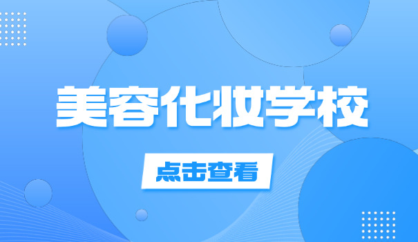 个人学化妆去哪里学附近-附近学化妆