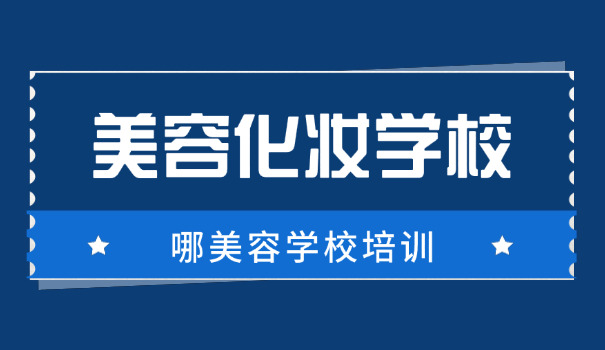 可以学美容的大专学校有哪些-有哪些美容大专学校