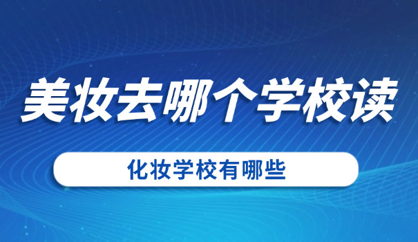 内江化妆学校学习课程价格-内江化妆学校课程价格