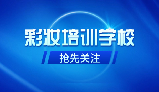 化妆学校学化妆好不好-化妆学校学化妆好