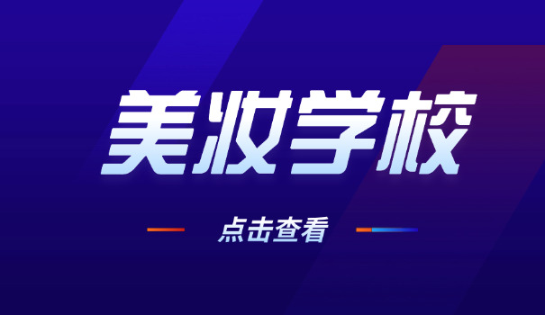 居在哪个美容学校学美容好-选好学校学美容