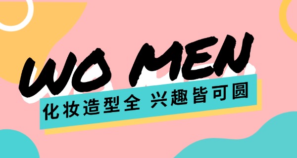 名关化妆学校招聘-名关化妆学校招聘