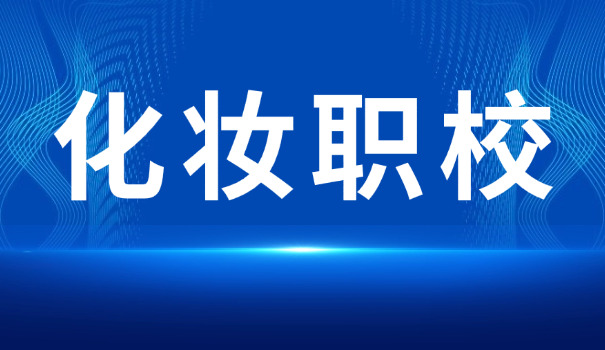 美容院培训课-美容培训课