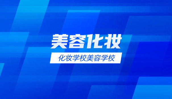 哪里的化妆好学校-哪里化妆好学校