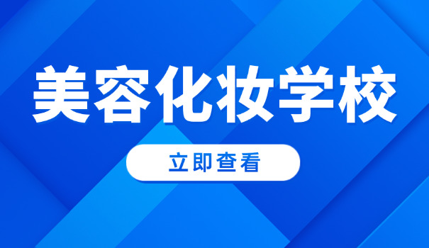 昆明化妆学校招聘-昆明化妆学校招聘