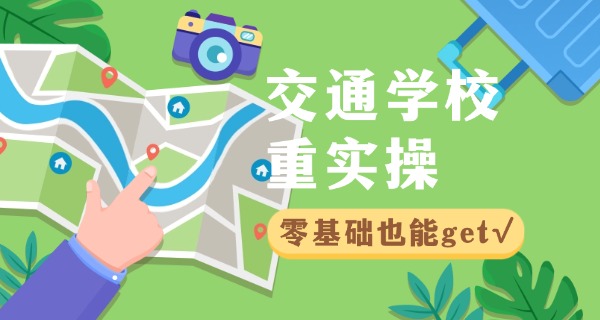 安 徽交通职业学院报考条件