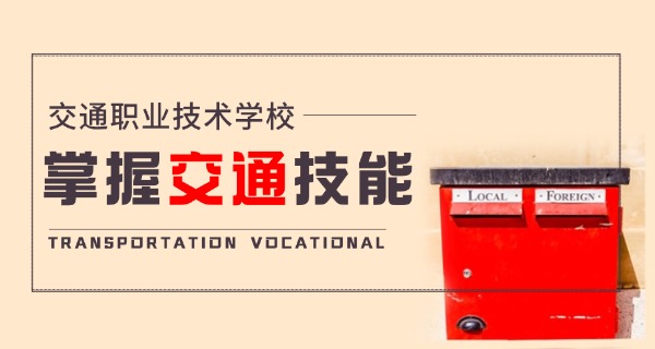 辽宁交通专科学校有哪些专业好-辽宁交通专科学校好专业