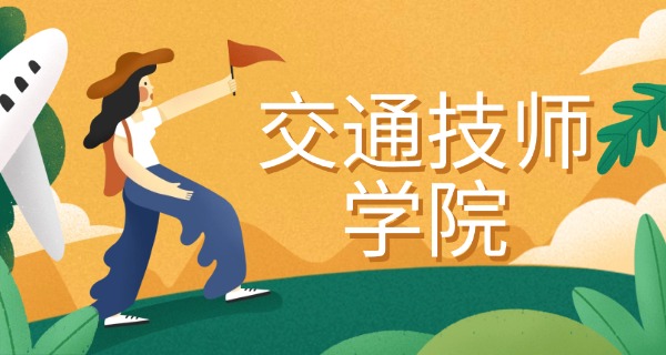 安 徽省池州市贵池区交通技术学校