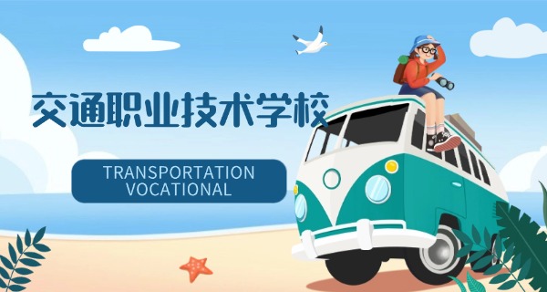 安 徽交通职业技术学院校园卡充值