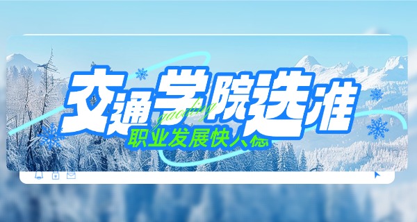 温江有两个交通职业技术学院吗-温江有两所交通职院