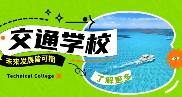 广东省城市道路交通学校-广东省城市交通学校