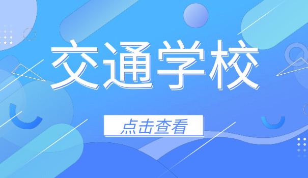 宁夏交通职业技术学院大专报名-宁夏交通职院大专报名