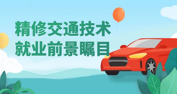 西 安交通工程学院专科好不好