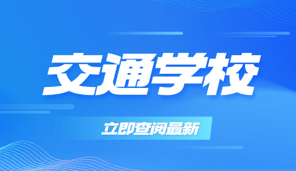 重庆交通职业学院报名条件-重庆交通职业学院报名条件