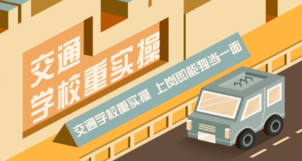 成都市交通职业学校-成都交通职校