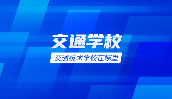 成都交通高级技工学校怎么样-成都交通技工学校怎么样