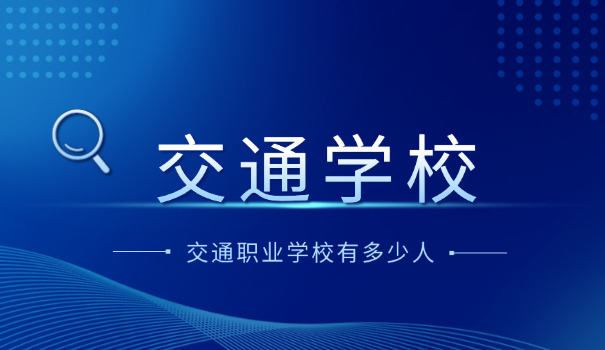 南昌交通职业技术学校有多大-南昌交通职校有多大
