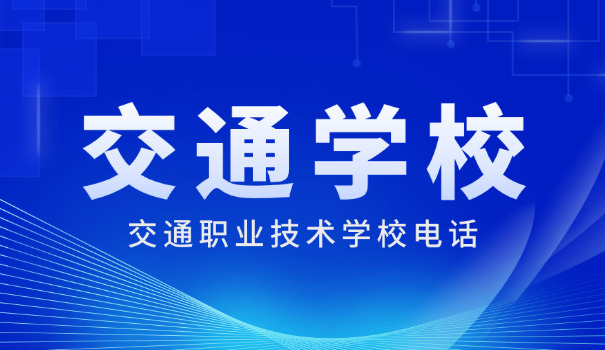 郑州交通技师学院是职高吗-郑州交通技师学院是职高。