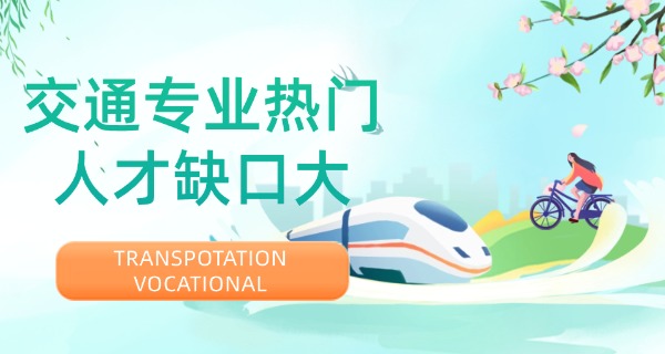 西安交通工程学校招生简章-西安交通工程学校招生简章