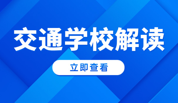 广 州市交通职业学校广园校区