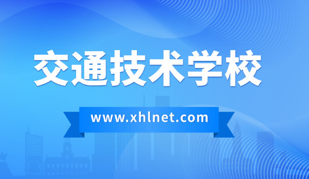 武汉交通职业技术学院有中专吗-武汉交通职院有中专。