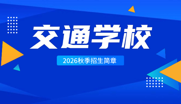 云 南交通职业技术学院东门