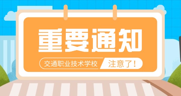西昌交通学校好不好技工学校呢-西昌交通学校好