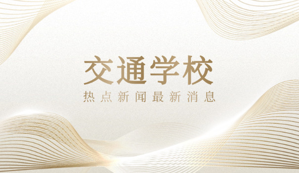 西宁交通技术学校职校怎么样-西宁交通技术学校职校好