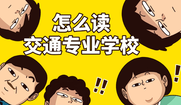 泰安交通职业学校是公办吗-泰安交通职业学校公办