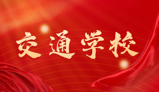 广州交通运输职业学校校歌-广州交通运输职业学校校歌