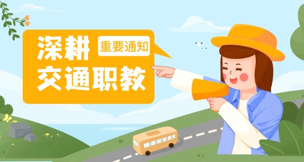 安徽交通职业技术学院新-安徽交职院新