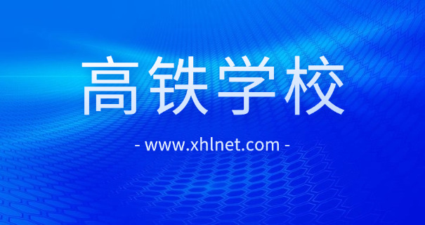 高 铁乘务学校排名榜