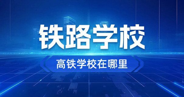 铁路桥梁技工学校-铁路桥梁技工学校