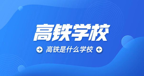 国家公办院校航空高铁-国家公办航空高铁
