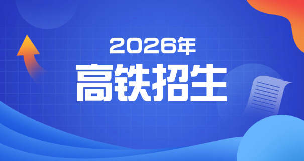沈阳高铁专科有哪几个学校-沈阳高铁专科学校